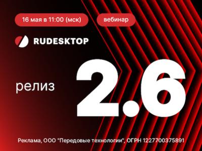 Релиз RuDesktop 2.6