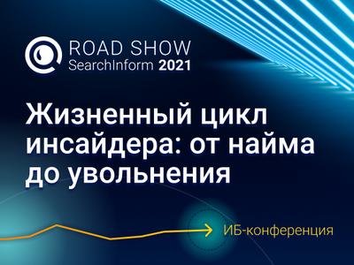 Road Show SearchInform пройдёт в 25 городах России и СНГ