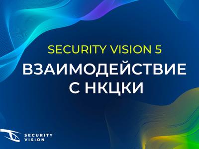 Security Vision выпустила обновленный модуль взаимодействия с НКЦКИ