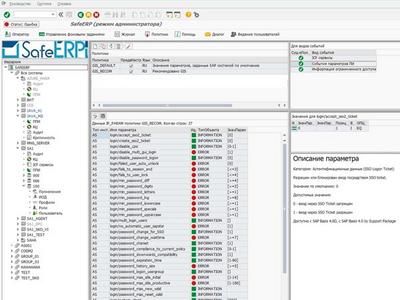 Обеспечение безопасности ERP-систем SAP на примере решения SafeERP Suite