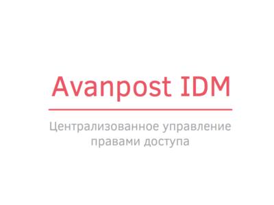 Новый Avanpost IDM 6.5 — многоуровневая иерархическая ролевая модель