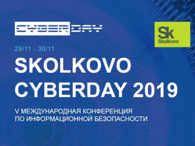 Защиту от киберугроз обсудят на Skolkovo CyberDay