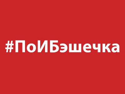 ПоИБэшечка: В ярмарке технологий прошёл отбор стартапов нового поколения