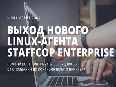 Агент StaffCop теперь доступен для пользователей GNU/Linux