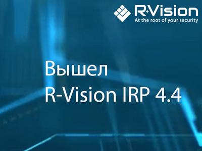 R-Vision IRP 4.4 добавил возможность работы с массивами данных