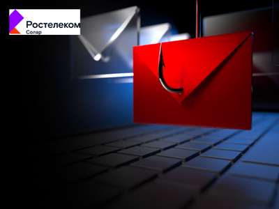 Ростелеком-Солар получил право инициировать блокировку фишинговых ресурсов