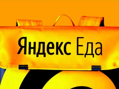 Яндекс.Еду оштрафовали на 60 000 рублей за утечку ПДн клиентов