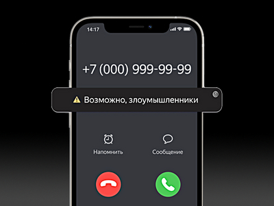 Яндекс начнёт останавливать исходящие звонки мошенникам ещё до разговора