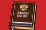 Закон 168-ФЗ. Риски и вызовы для ИТ и ИБ