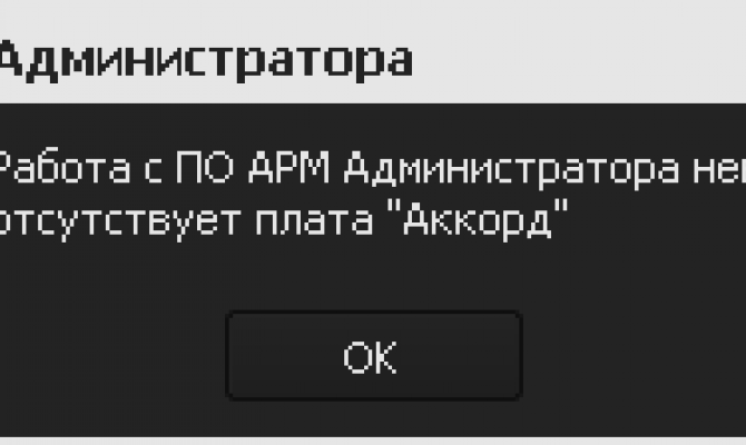 Предупреждение об отсутствии Аккорда на СА