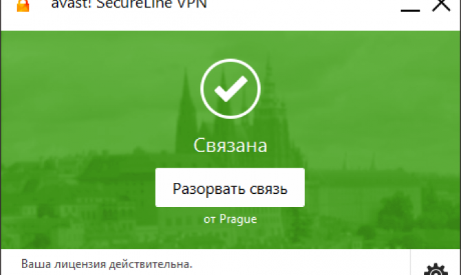 Главное окно Avast! SecureLine VPN при работе в Windows в виде отдельного приложения