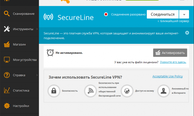 Главное окно Avast! SecureLine VPN при работе в Windows в составе Avast! Free Antivirus 2014