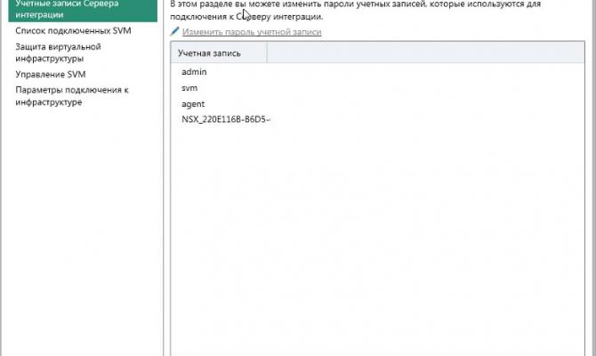 Настройка учетных записей Сервера интеграции Kaspersky Security для виртуальных сред | Легкий агент