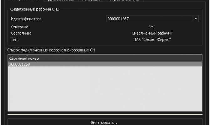 Главное окно АРМ эмиссии, вкладка "Эмитировать СН"