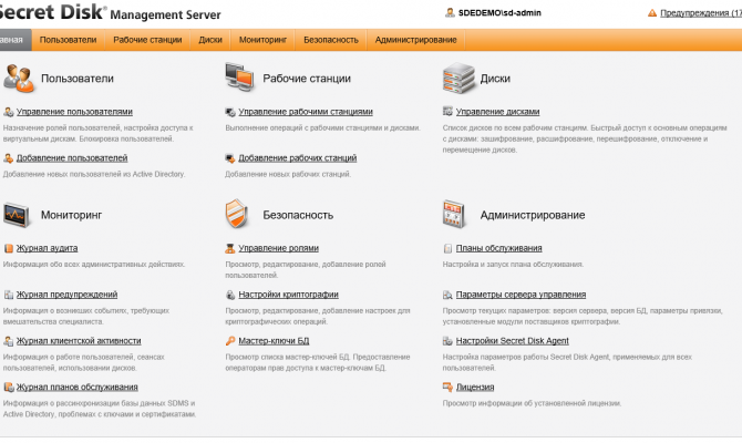 Основный экран веб-портала Secret Disk Enterprise