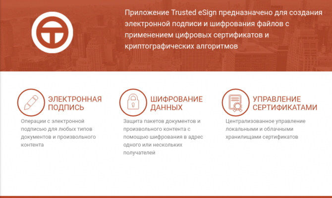 Стартовое окно Trusted eSign ГОСТ