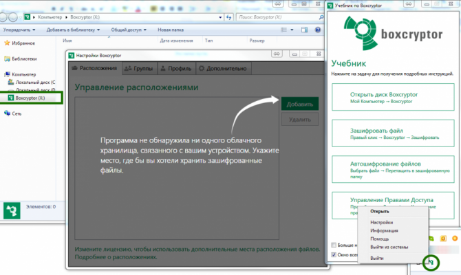 Первый запуск десктопной версии Boxcryptor на Windows