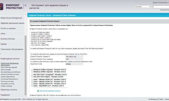 Окно загрузки пакета установки клиентской части CoSoSys Endpoint Protector