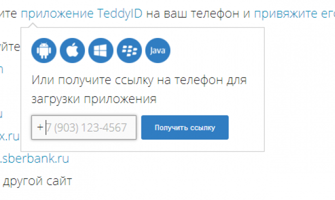 Внешний вид контекстного меню для выбора способа установки приложения TeddyID на телефон