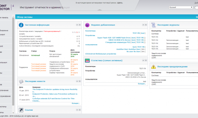 Обзор системы в CoSoSys Endpoint Protector