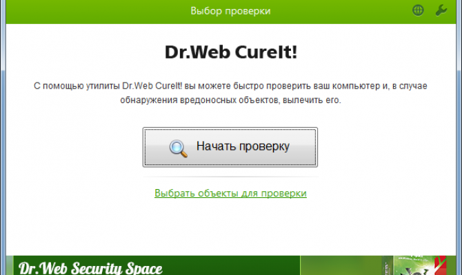 Dr web CurIt утилита для бесплатного лечения компьютера