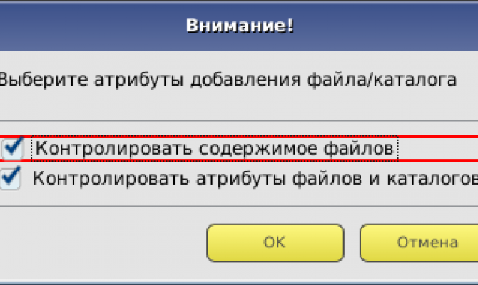 установка параметров контроля файлов и каталогов