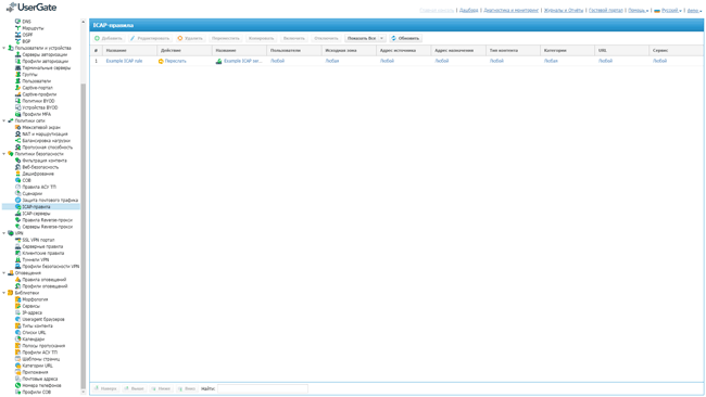 Консоль управления ICAP-правилами UserGate