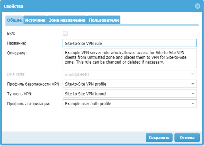 Правило защищенного соединения офисов (Site-to-Site VPN)