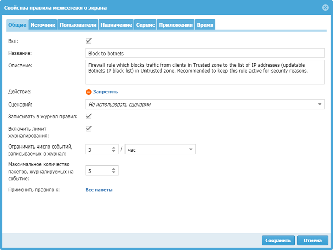 Пример настроек правила блокировки ботнет-сетей