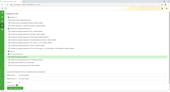 Создание отчета в веб-консоли vGate 4.1