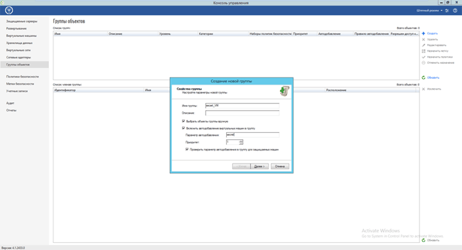 Создание новой группы объектов в локальной консоли vGate 4.1