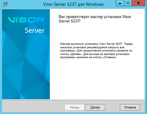 Запуск мастера установки Visor 1.1