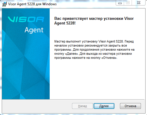 Мастер установки агента Visor 1.1