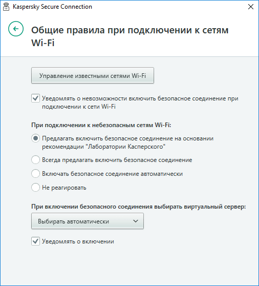 Настройки приложения Kaspersky Secure Connection