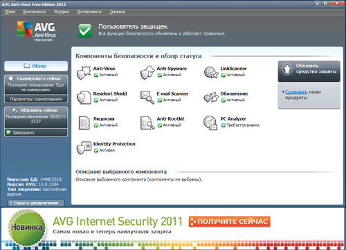 Сравнительный обзор AVG Anti-Virus и AVG Anti-Virus Free Edition