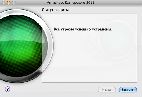 Обзор Антивируса Касперского для MacOSX