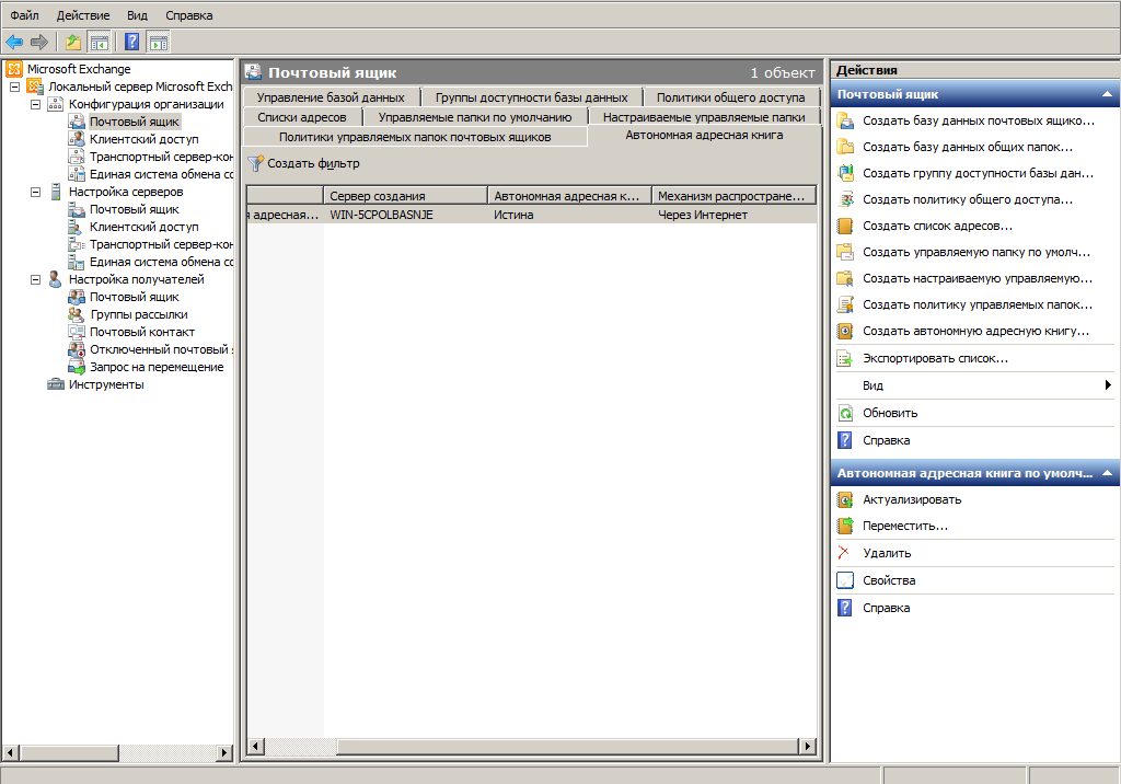 Адресная книга exchange. Почтовый сервер Microsoft Exchange Server. Microsoft Exchange Server 2003. Outlook конфигурация организации - автономная адресная книга. Microsoft Exchange Server установка.