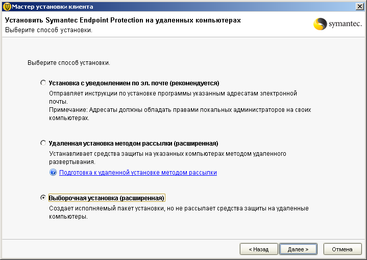 Установил клиент версии. Установка клиента. Symantec Endpoint Protection small Business Edition. Установка и удаление. RAV Endpoint Protection как удалить.