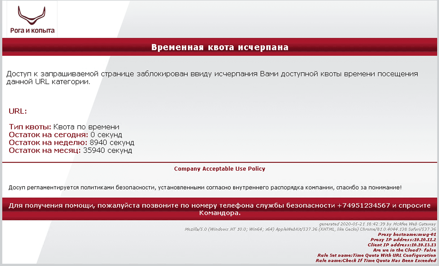Блокировка доступа после превышения лимита времени в McAfee Web Gateway Блокировка доступа после превышения лимита времени в McAfee Web Gateway