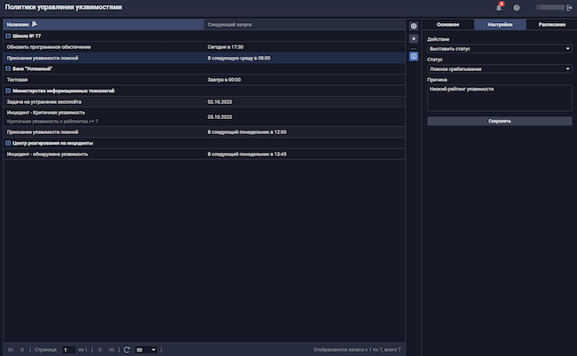 Настройка политики, помечающей уязвимости как ложные срабатывания, в R-Vision VM Настройка политики, помечающей уязвимости как ложные срабатывания, в R-Vision VM