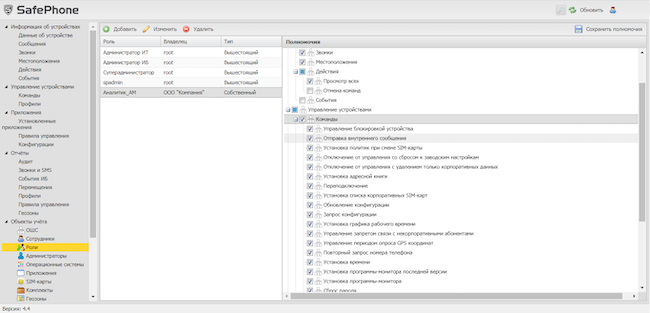 Наделение роли полномочиями в SafePhone Наделение роли полномочиями в SafePhone