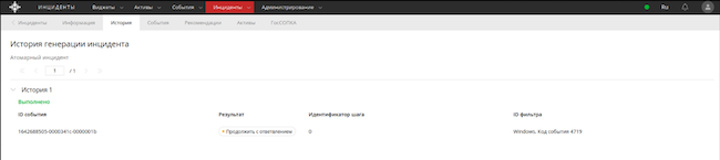 Вкладка «История» в KOMRAD Enterprise SIEM Вкладка «История» в KOMRAD Enterprise SIEM