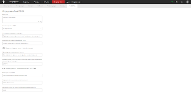 Вкладка «ГосСОПКА» в KOMRAD Enterprise SIEM Вкладка «ГосСОПКА» в KOMRAD Enterprise SIEM