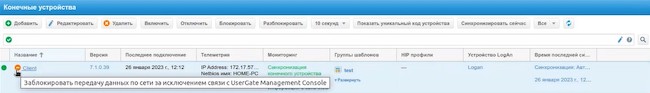 Статус устройства после блокирования сетевой активности на нём в UserGate Log Analyzer Статус устройства после блокирования сетевой активности на нём в UserGate Log Analyzer