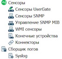 Список сенсоров UserGate Log Analyzer Список сенсоров UserGate Log Analyzer