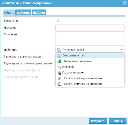 Создание действия по реагированию в UserGate Log Analyzer Создание действия по реагированию в UserGate Log Analyzer