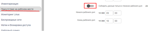 Функция сбора информации только в рабочее время Функция сбора информации только в рабочее время