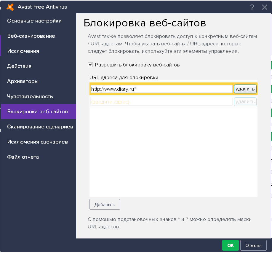 Пример блокирования веб-сайта в антивирусе Avast Free Antivirus Пример блокирования веб-сайта в антивирусе Avast Free Antivirus