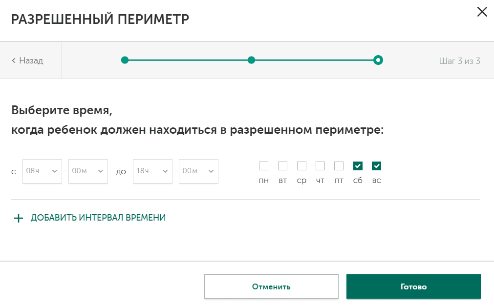 Настройка расписания и исключений для выхода из разрешённого периметра для перемещения ребёнка в Kaspersky Safe Kids Настройка расписания и исключений для выхода из разрешённого периметра для перемещения ребёнка в Kaspersky Safe Kids