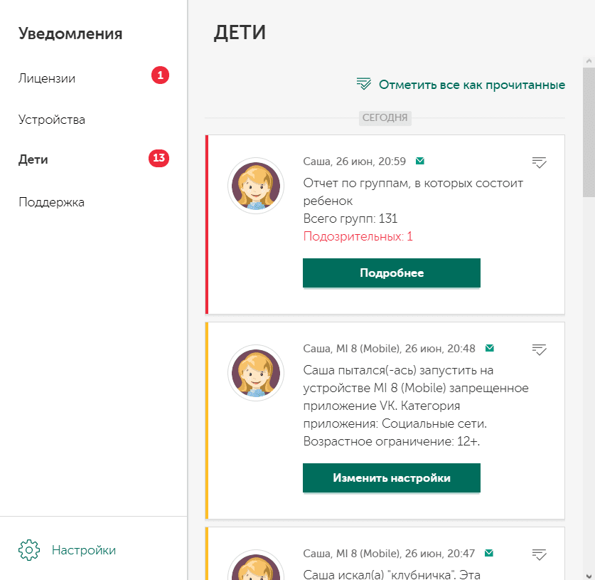 Работа с уведомлениями родителям в Kaspersky Safe Kids Работа с уведомлениями родителям в Kaspersky Safe Kids